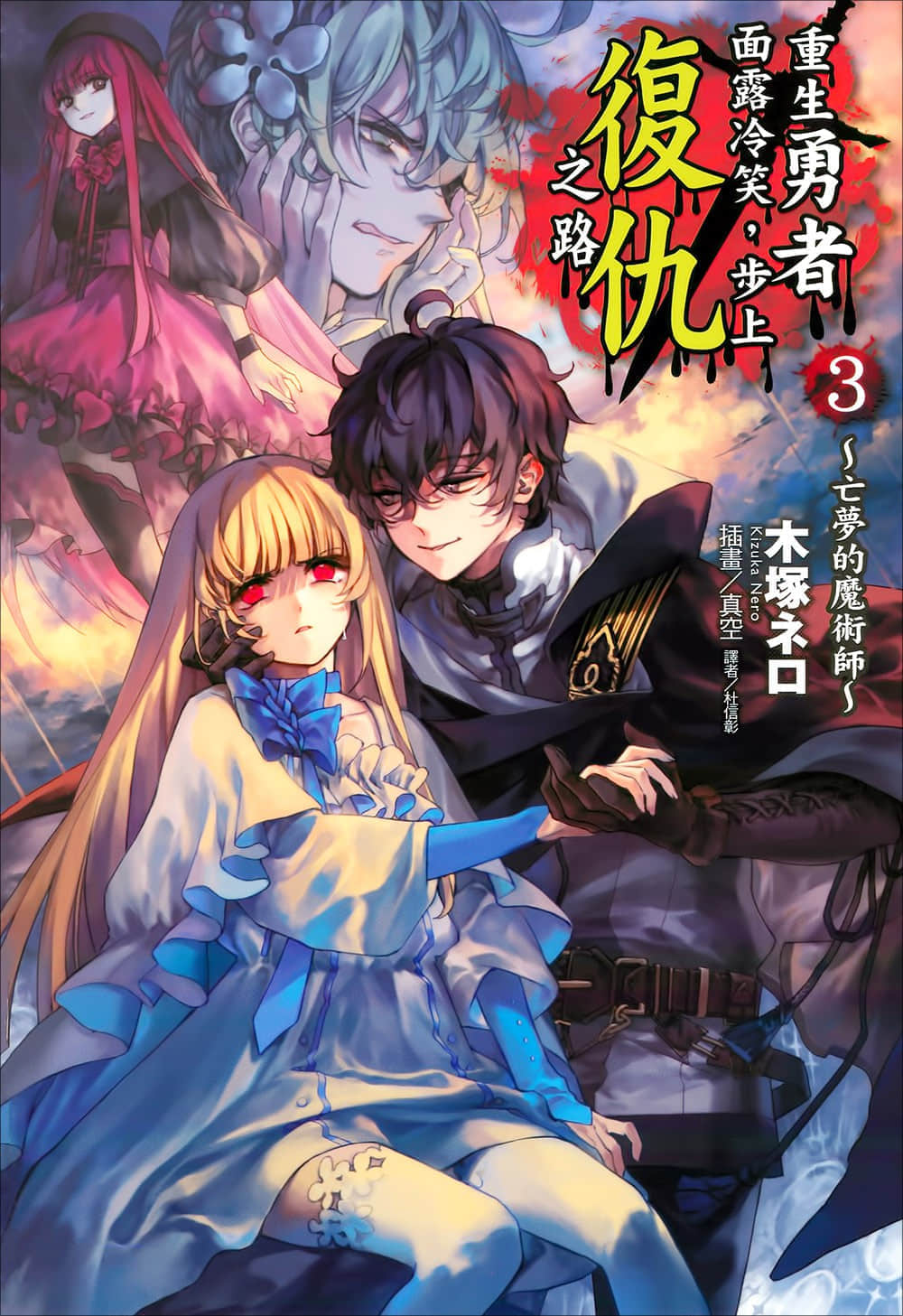 《重生勇者面露冷笑，步上复仇之路》3 亡梦的魔术师 插图（1）
