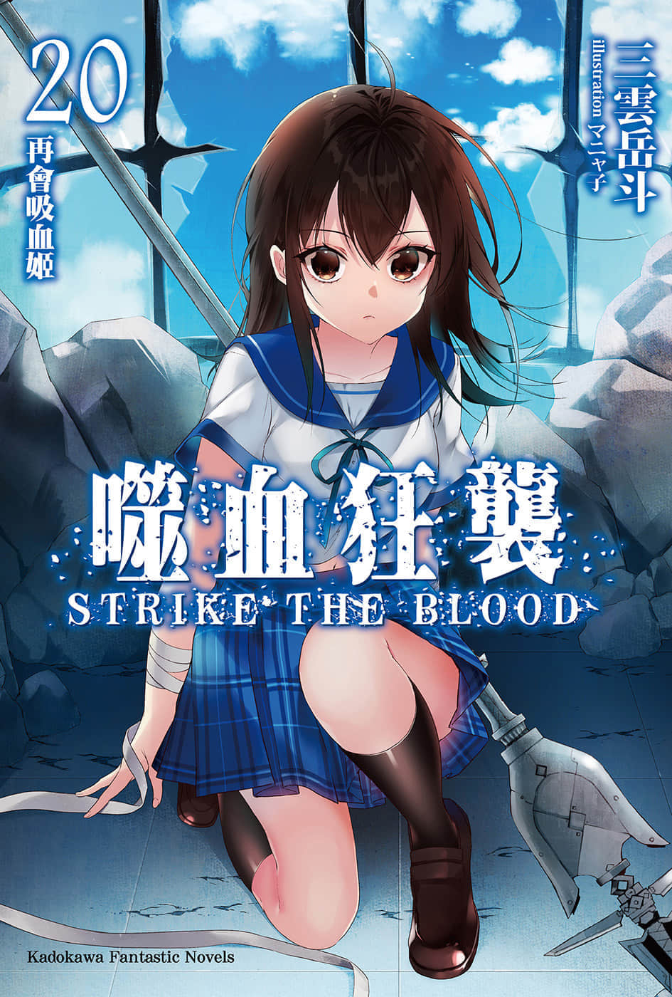 《噬血狂袭 Strike the Blood》20 再会吸血姬 插图（1）
