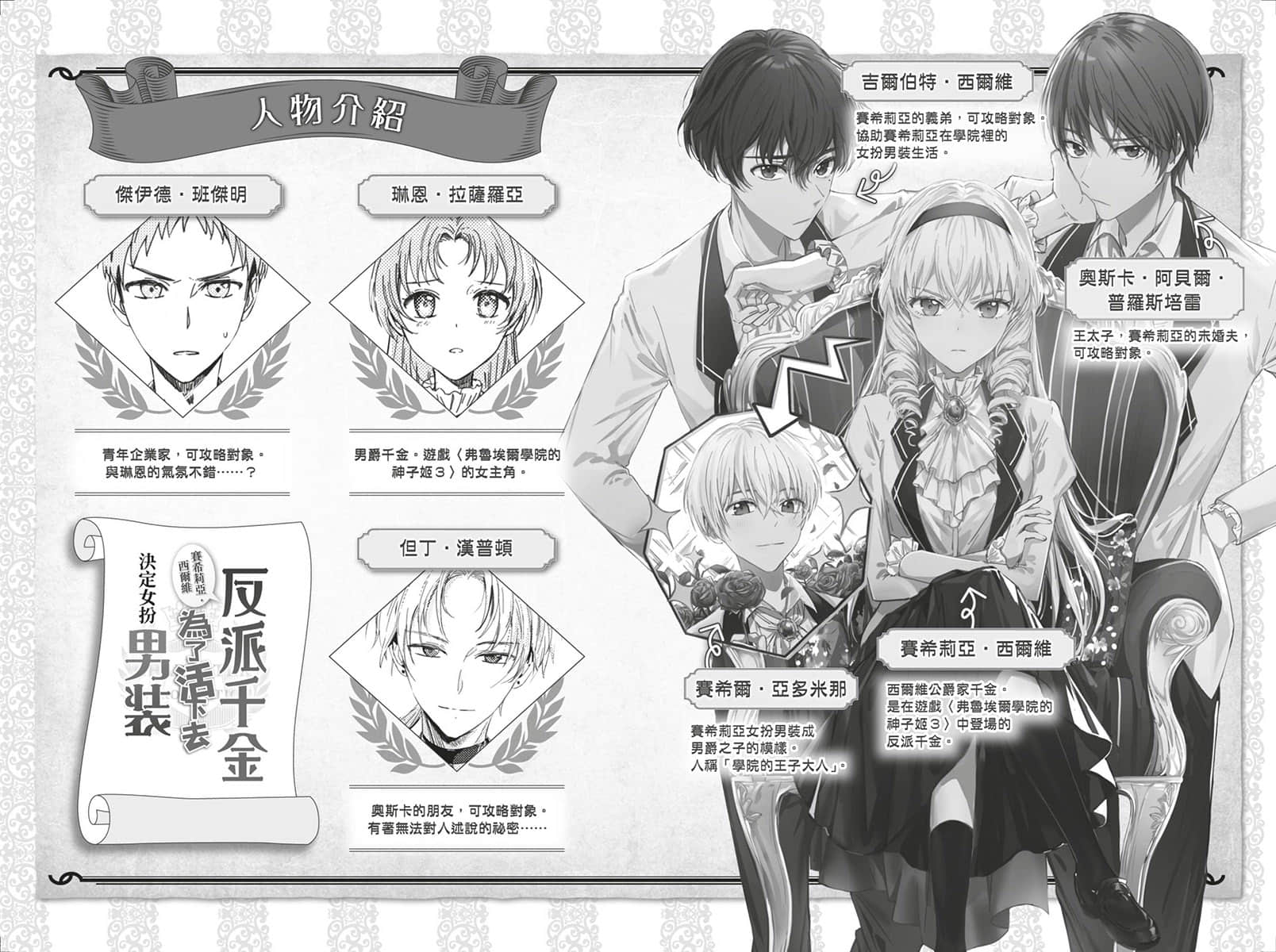 《反派千金赛希莉亚·西尔维为了活下去决定女扮男装》1 插图（3）