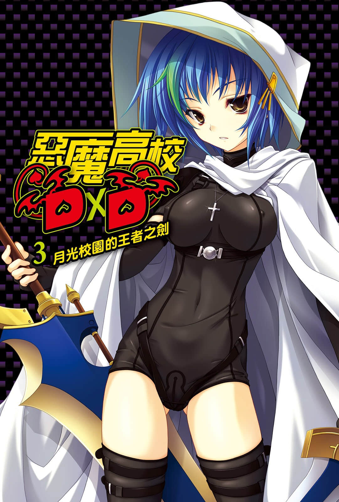 《惡魔高校DxD》3 月光校園的王者之劍 插圖（2）