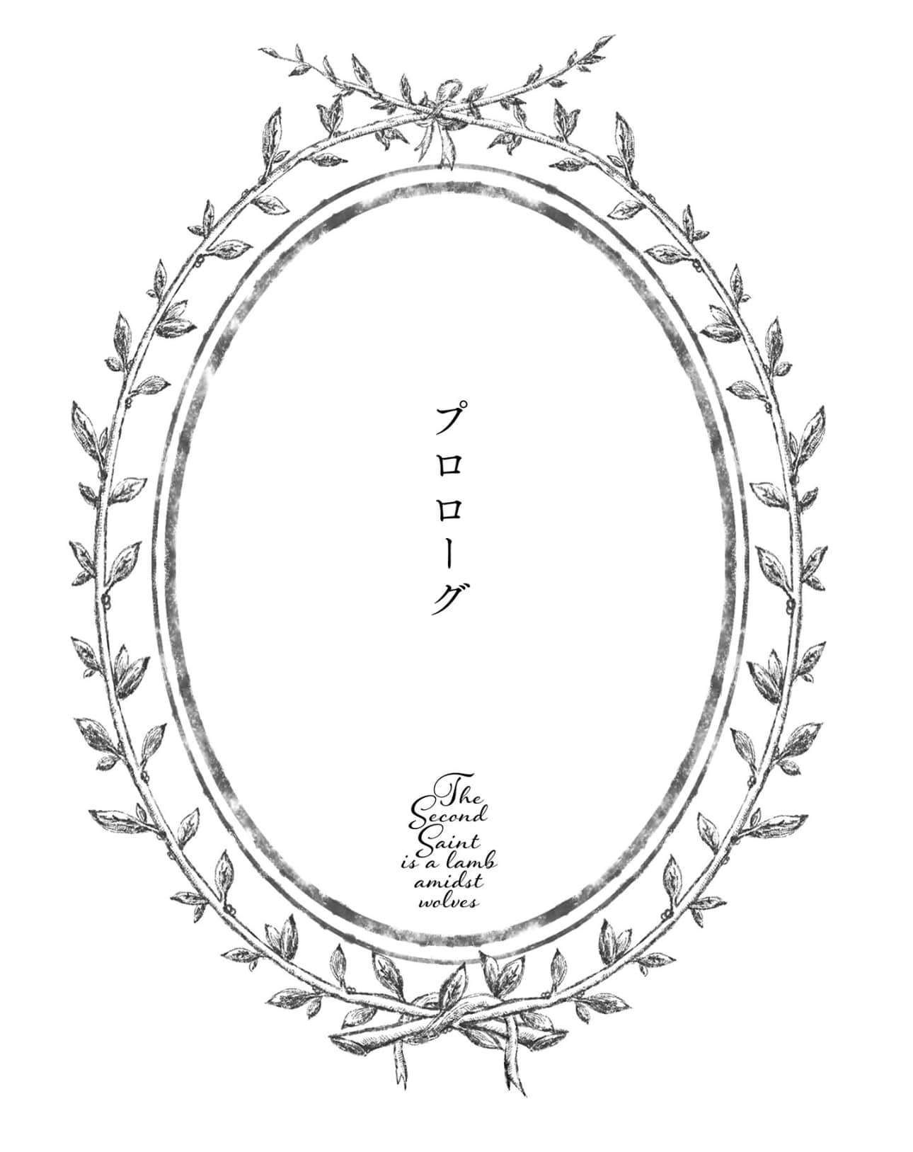 《第二代圣女无法战斗》1 序章插图（1）