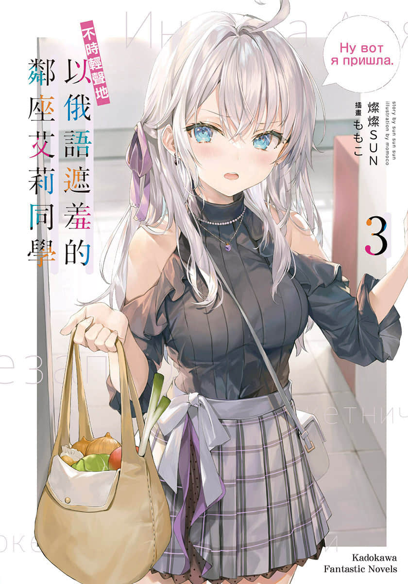 《不時輕聲地以俄語遮羞的鄰座艾莉同學》3 插圖（1）