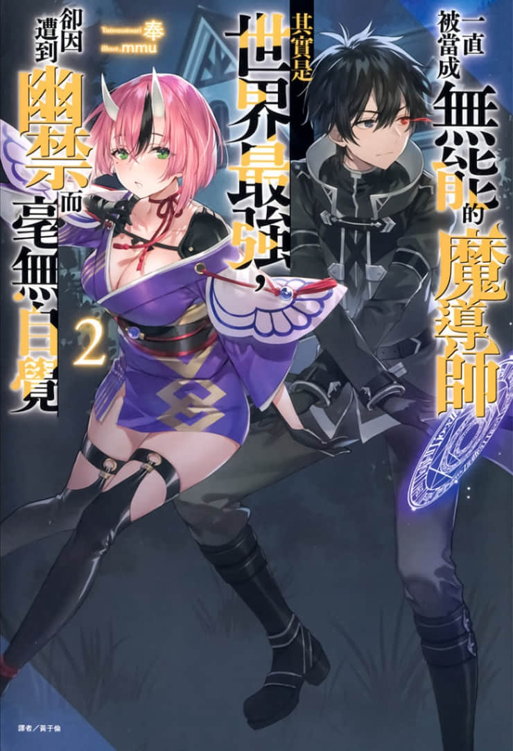 《一直被当成无能的魔导师其实是世界最强，却因遭到幽禁而毫无自觉》2 插图（1）