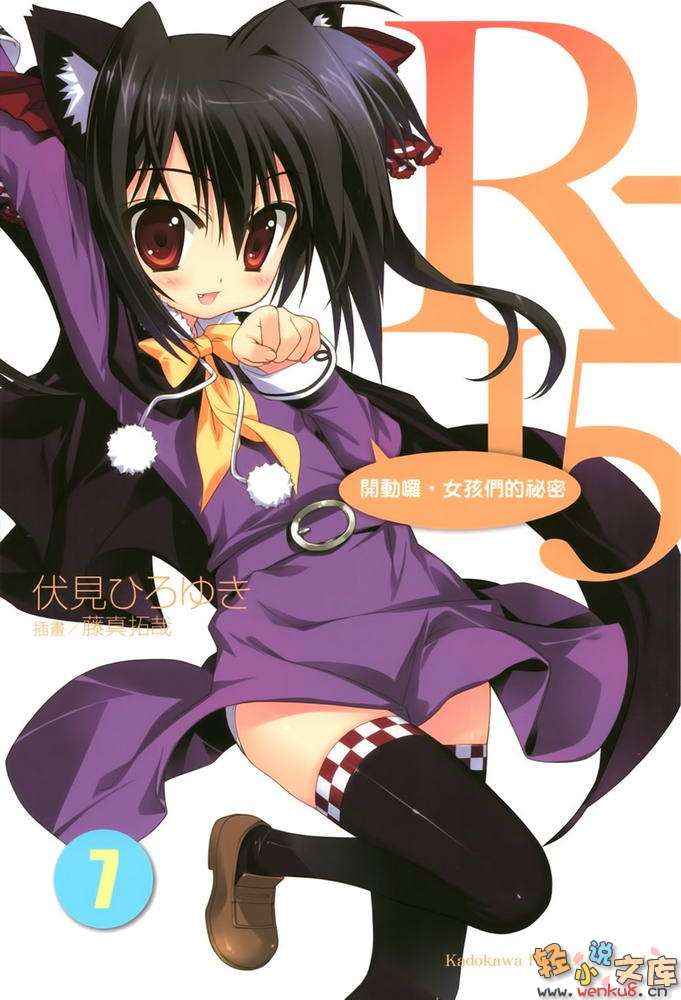《R15》7 開動咯，女孩們的祕密 插圖（1）