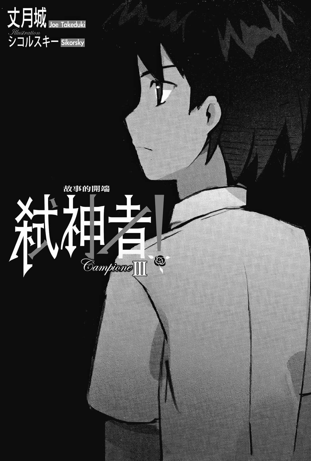 《Campione 弑神者！》3 故事的开端 插图（7）