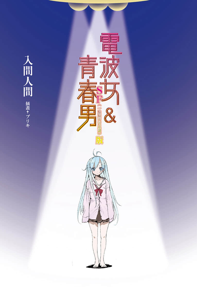 《电波女与青春男》SF (一点点不可思议) 版 插图(2)