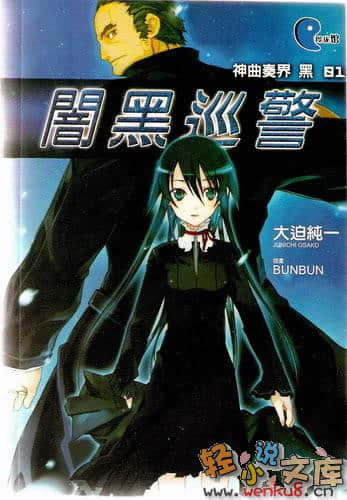 《神曲奏界 黑》1 暗黑巡警 插图（1）