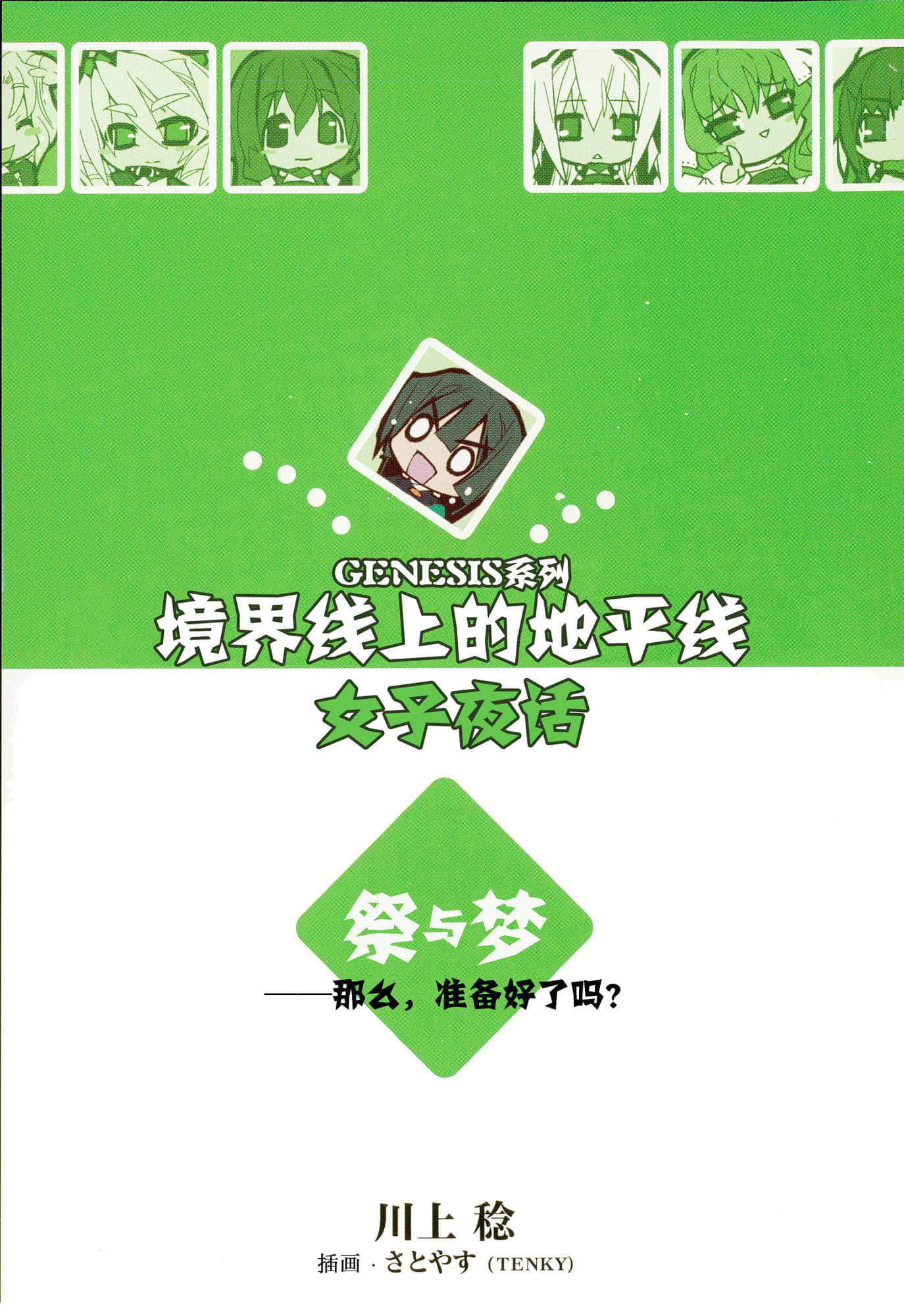 《境界线上的地平线》外传2 女子夜话 祭与梦 插图（3）