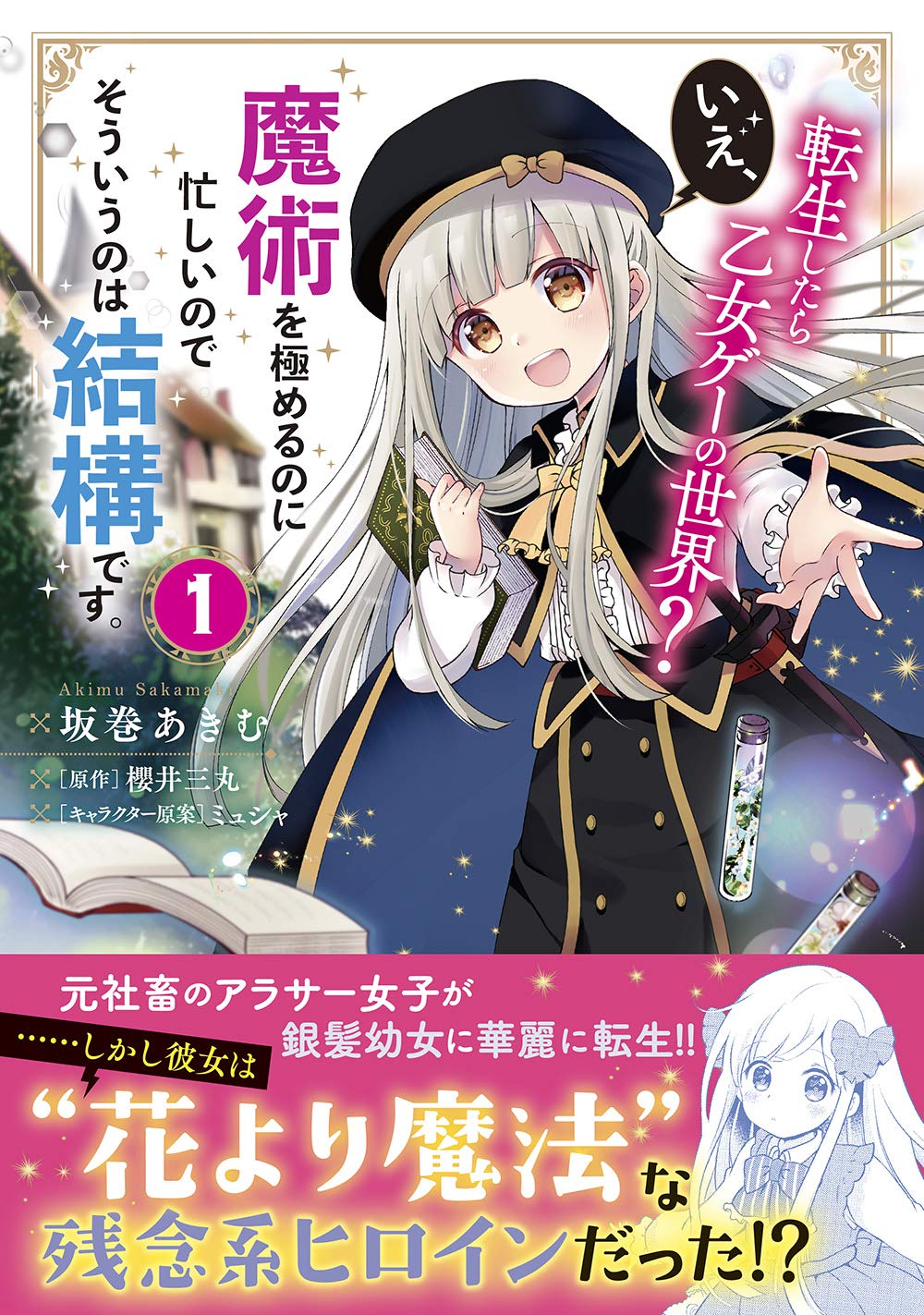 《转生到了乙女游戏世界？不，我正忙着钻研魔术，那种事就免了吧》1 开端与家族 封面与简介插图（2）