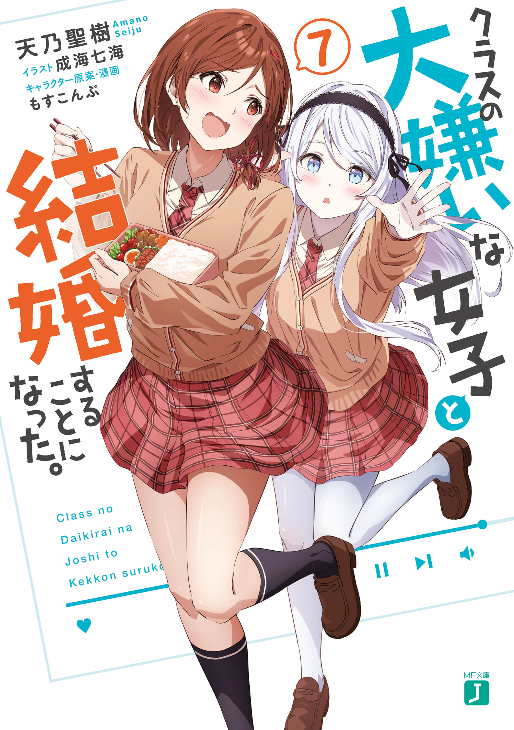 《我和班上最讨厌的女生结婚了。》7 插图（1）