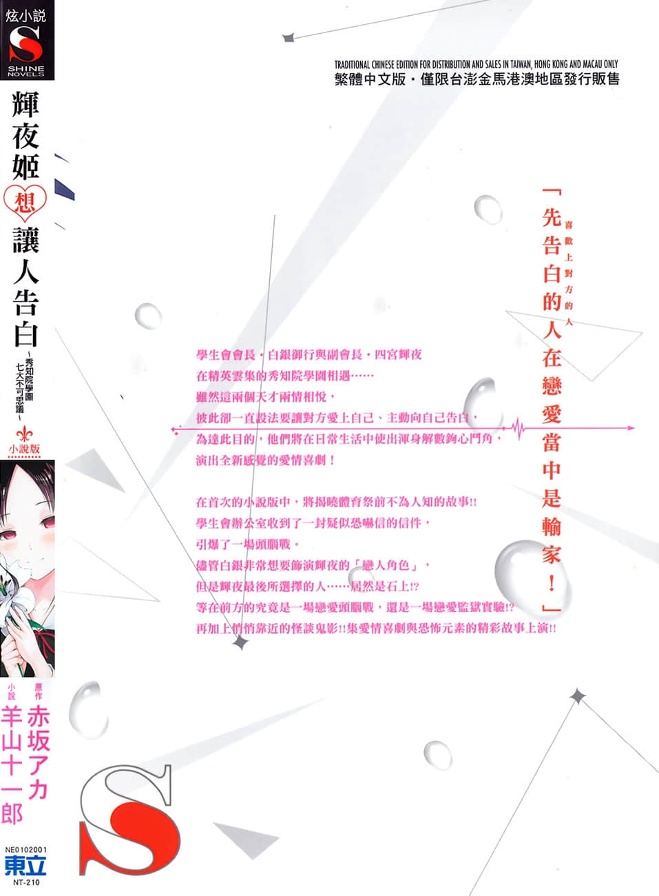 《辉夜姬想让人告白》1 秀知院学园七大不可思议 第4话☆秀知院想要找出来插图（3）