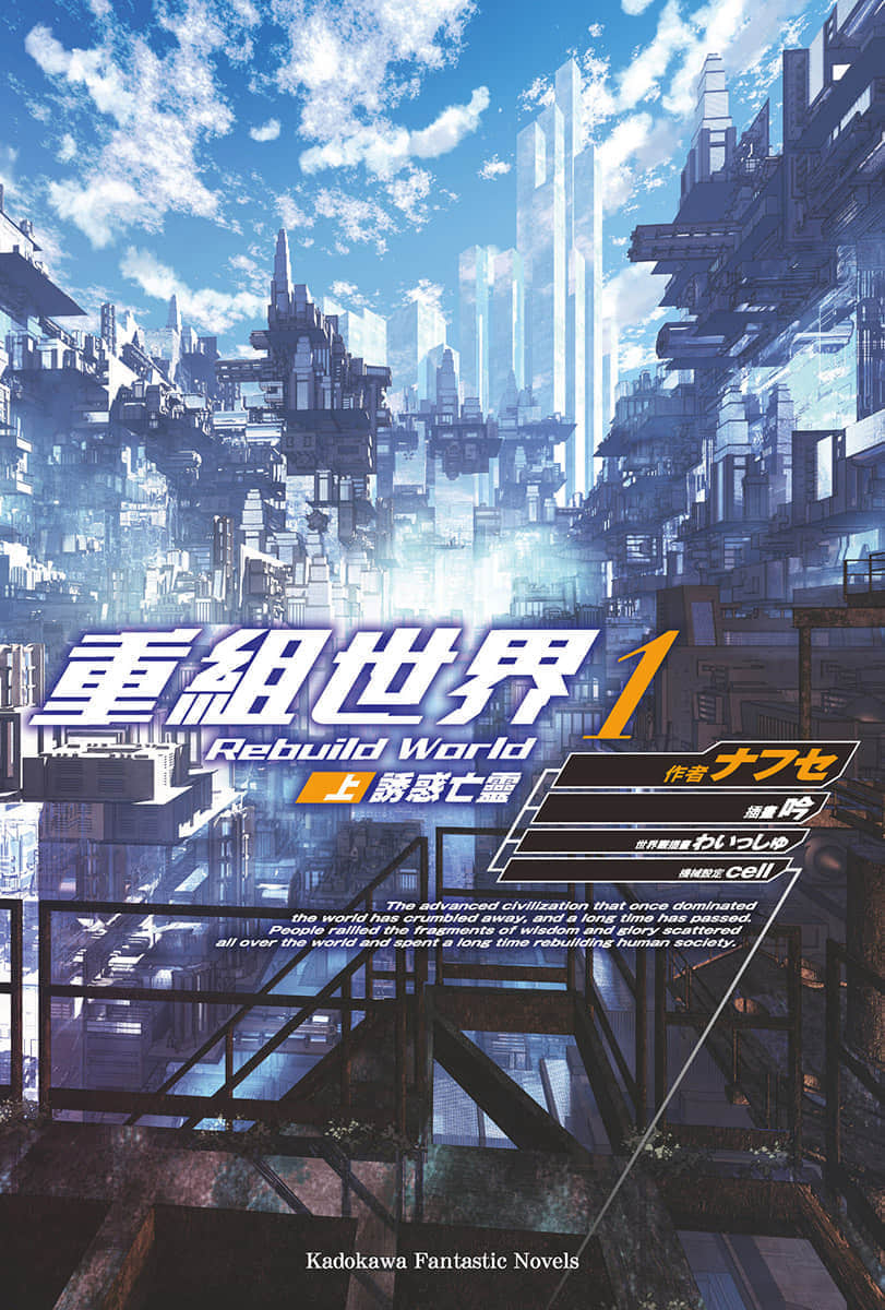 重組世界 Rebuild World小說插圖（2）