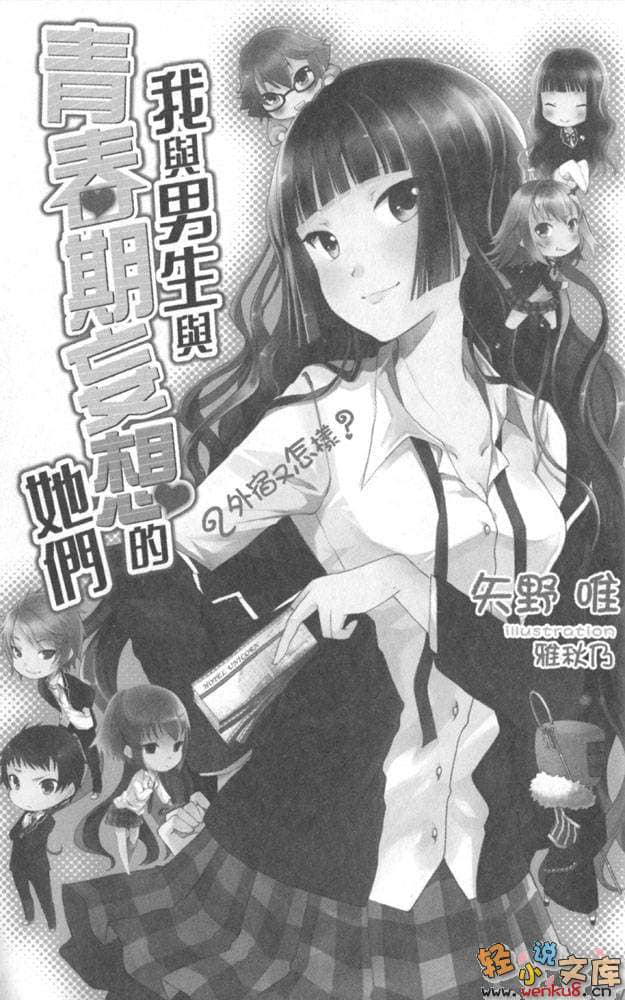 《我與男生與青春期妄想的她們》2 外宿又怎樣？ 插圖（9）