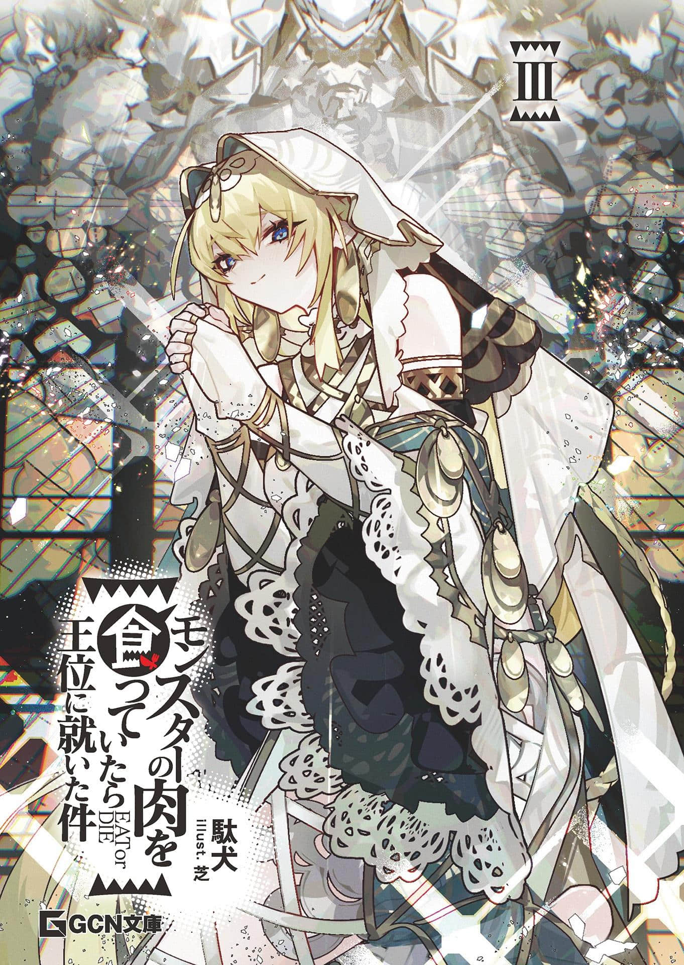《吃了魔物肉就登上王位这档事》3（网译） 插图（2）