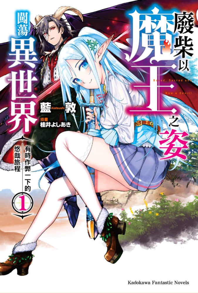 废柴以魔王之姿闯荡异世界 有时作弊一下的悠哉旅程小说插图（5）
