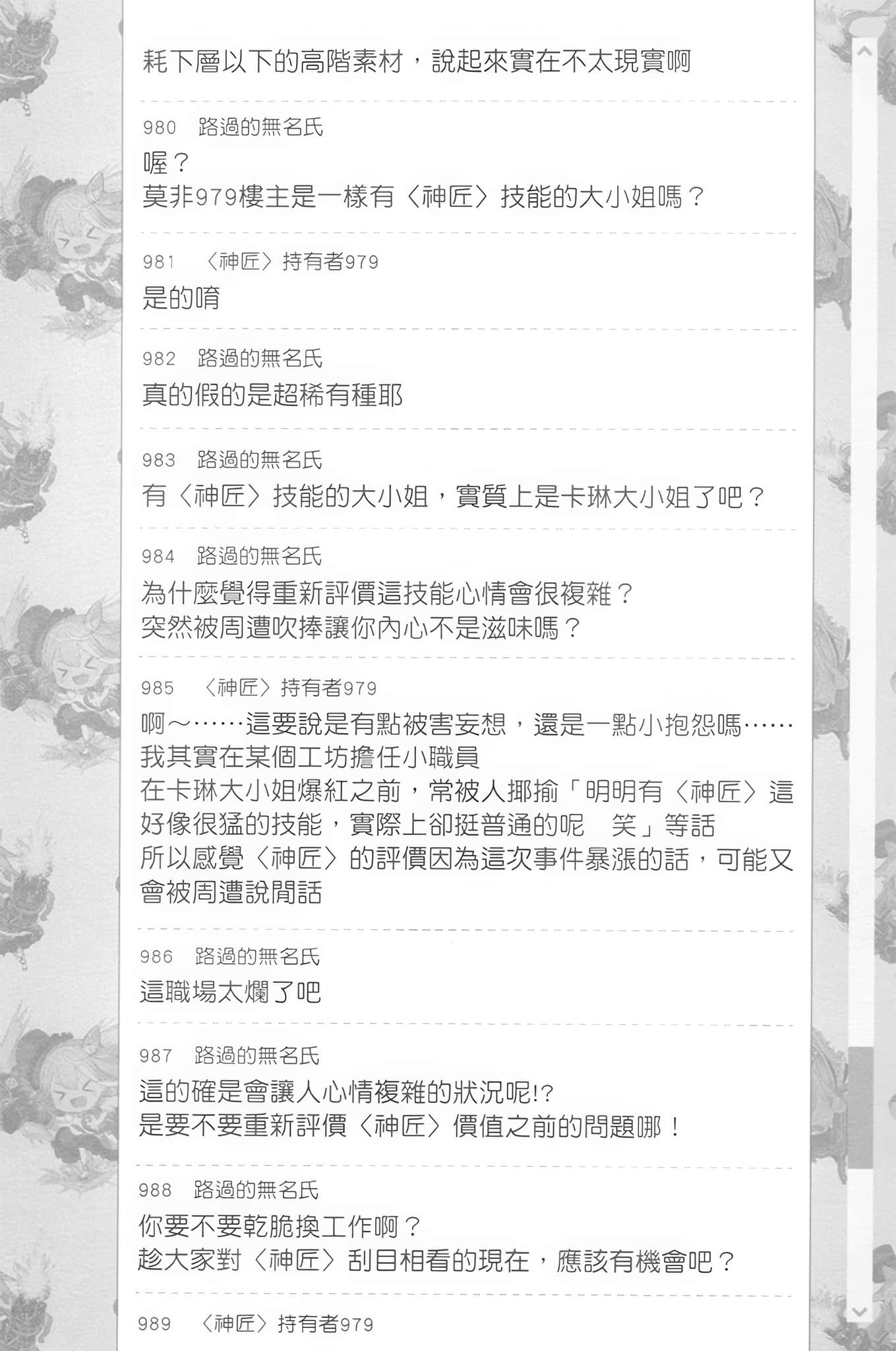 《【悲報】大小姐系墊底迷宮實況主沒發現自己忘記關臺就海扁同行 但對方似乎是新手最強的鬧事系實況主，本小姐因此一夕爆紅成爲傳說!?》2 第18話 討論版之章 其五插圖（9）