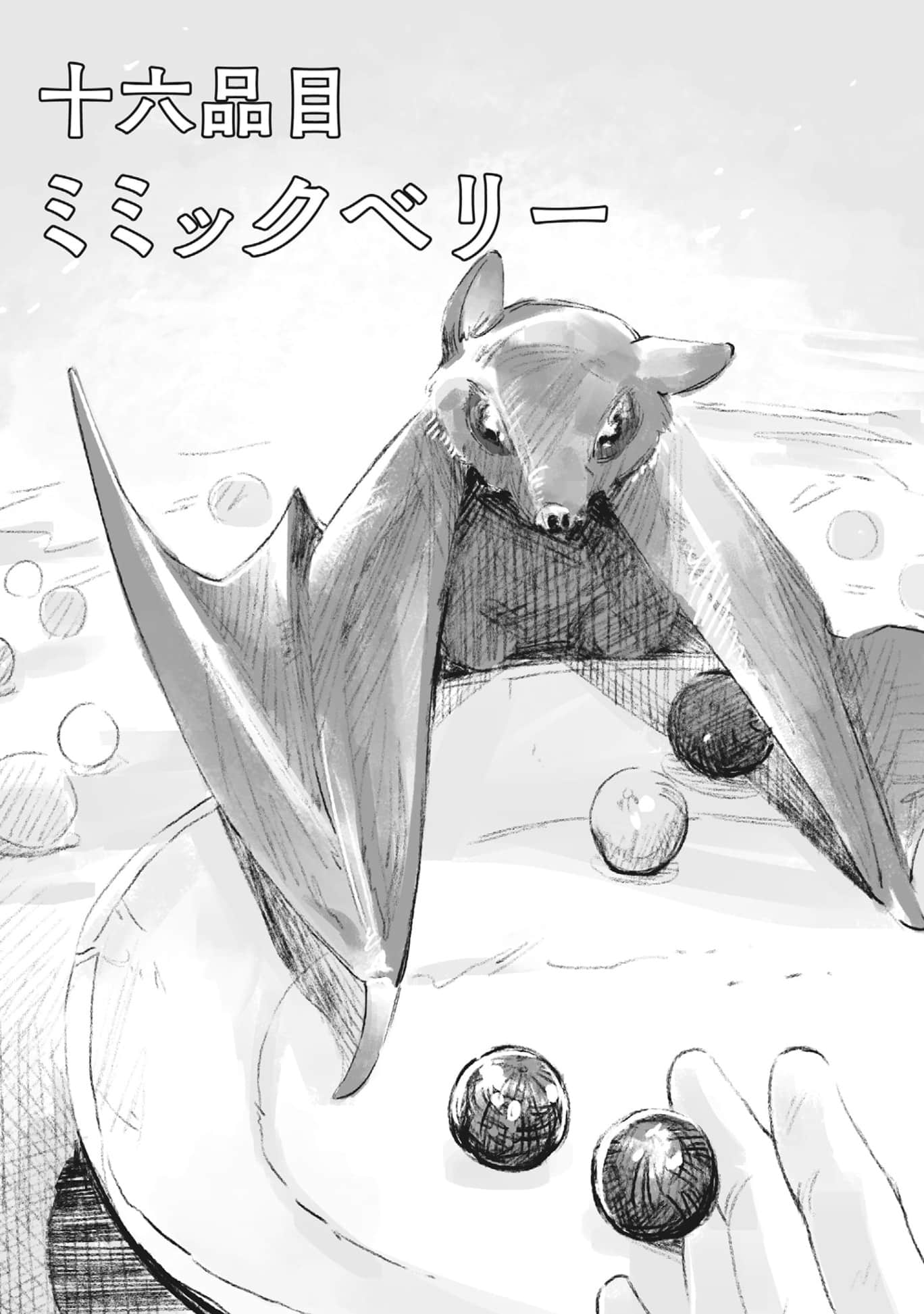 《冒险者酒馆的厨师》2 第十六道 拟态莓插图（1）