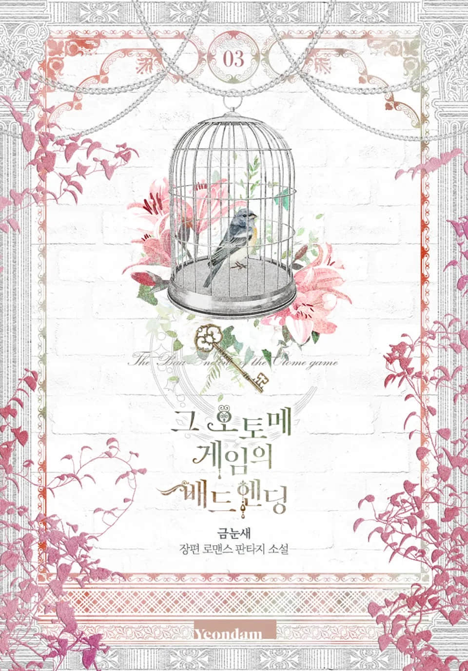 《那个乙女游戏的坏结局》第三季 第81话插图（1）