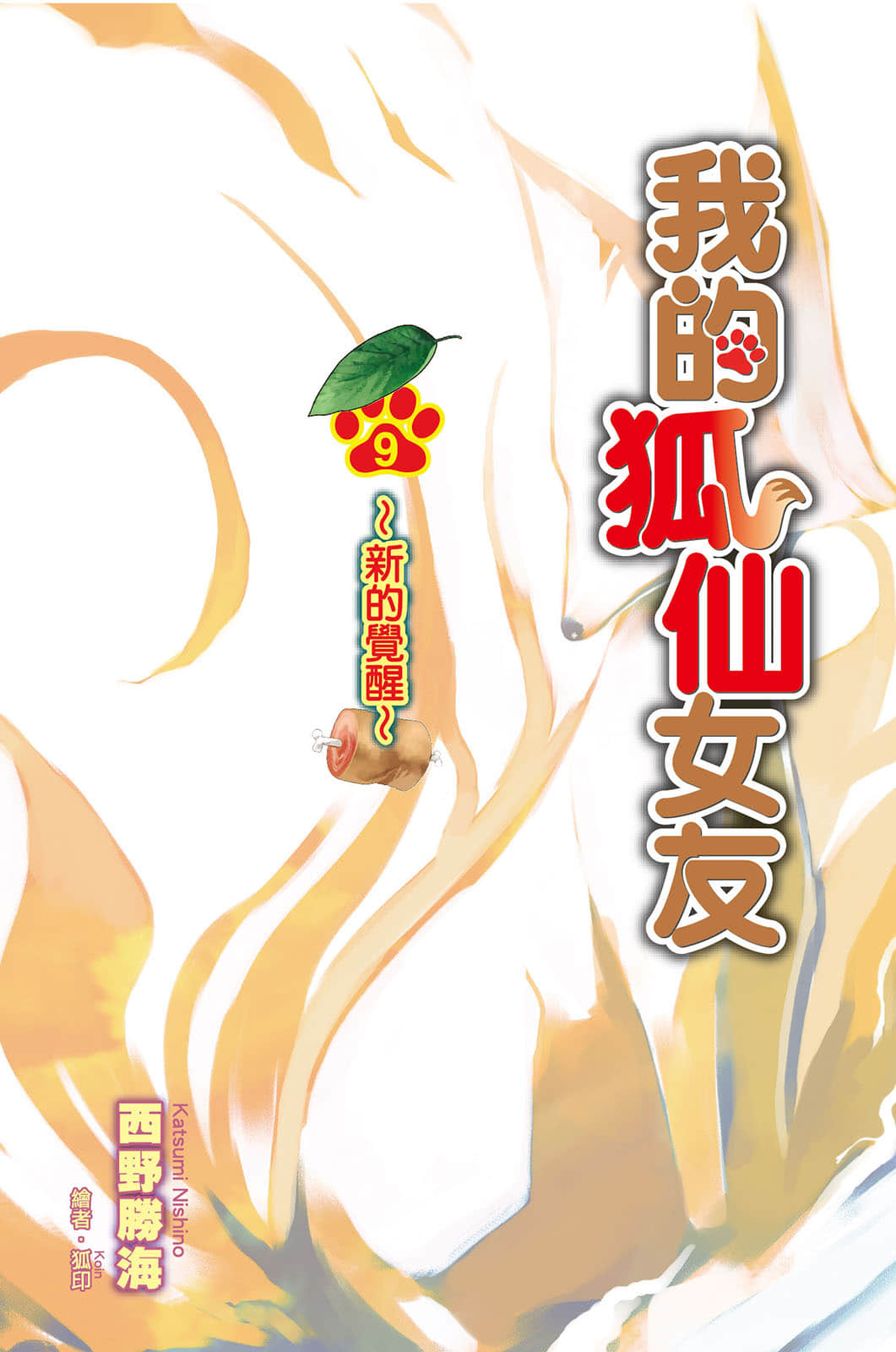 《我的狐仙女友》9 新的觉醒 插图（3）