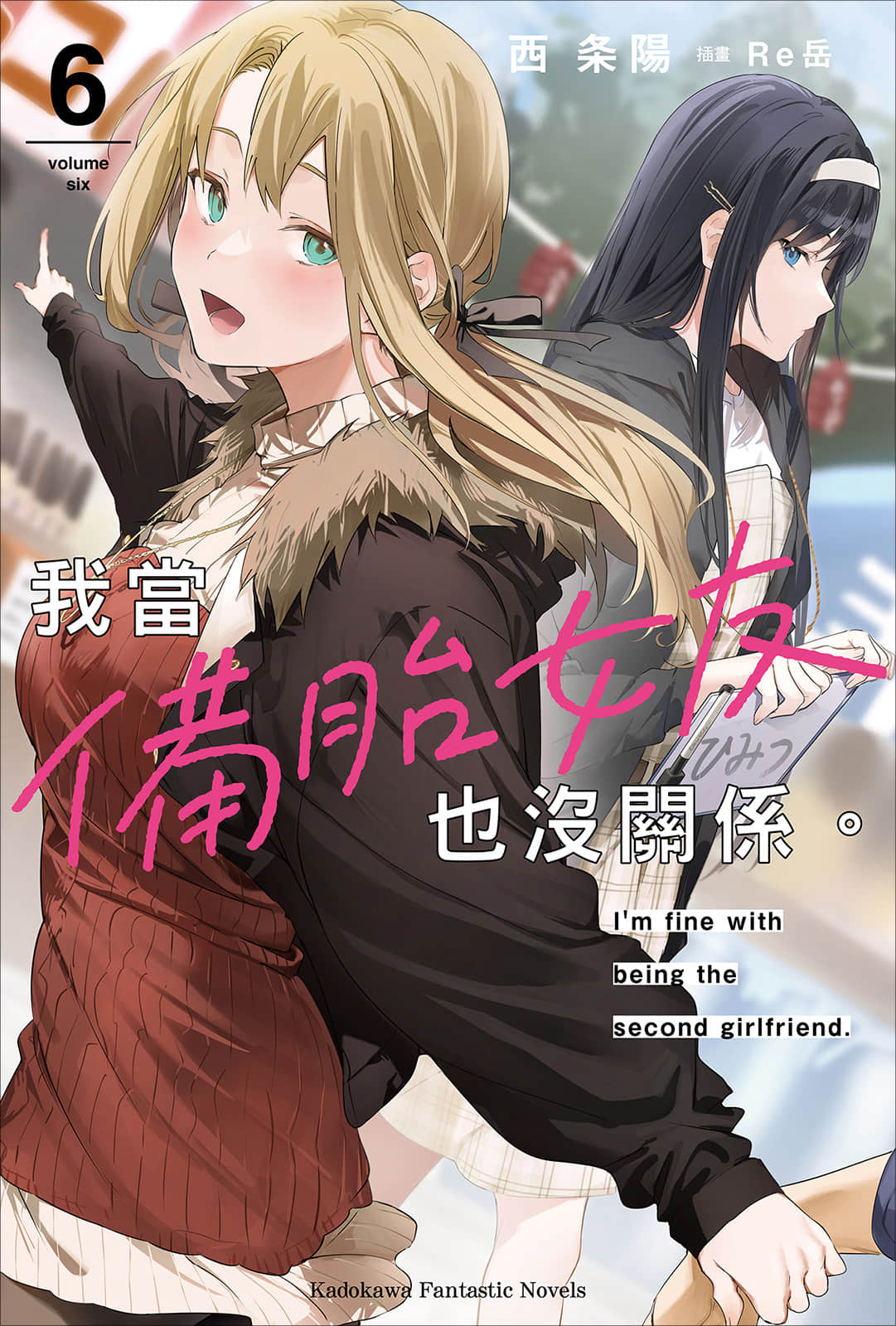 《我当备胎女友也没关系。》6 插图（1）