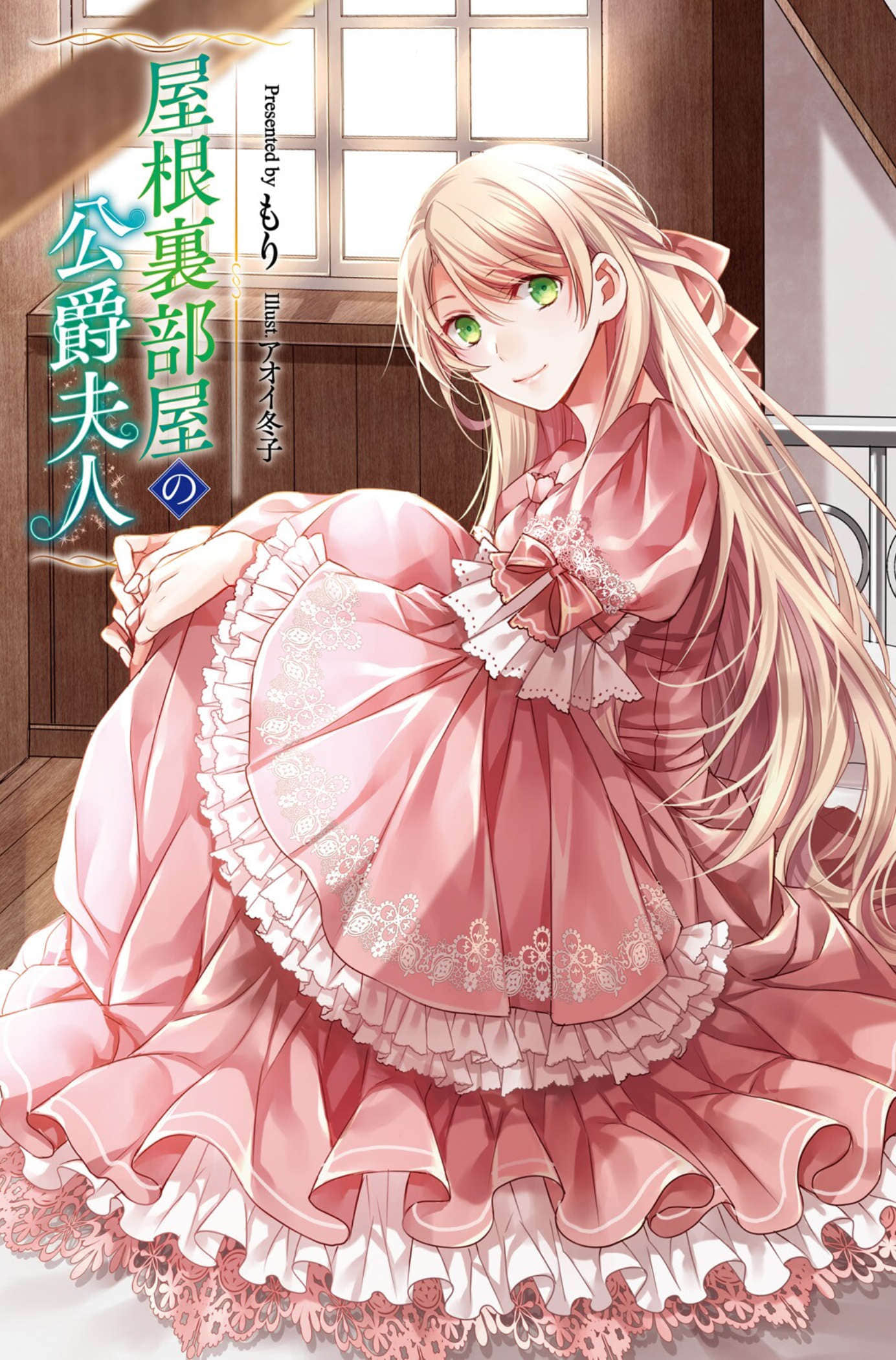 《阁楼间的公爵夫人》1 插图（2）