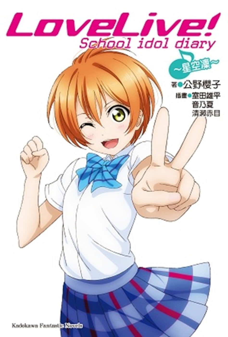 《LOVELIVE！School idol diary》6 星空凛 插图（1）