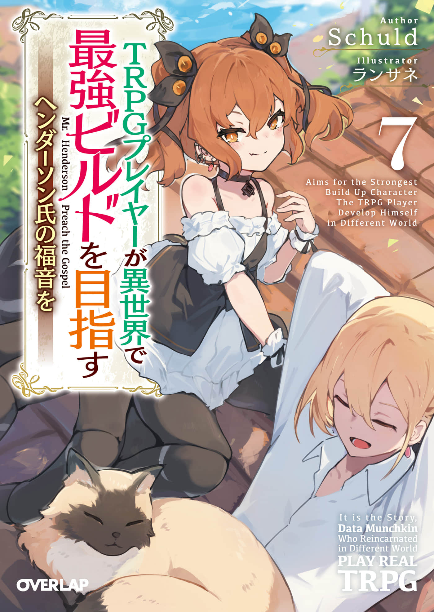 《TRPG玩家在異世界打造最強角色 ~獻給亨德森的福音~》7(機翻) 插圖(1)