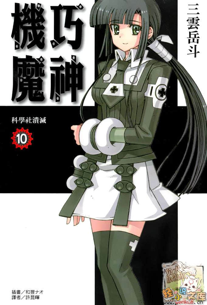 《机巧魔神》10 科学社溃灭 插图（1）