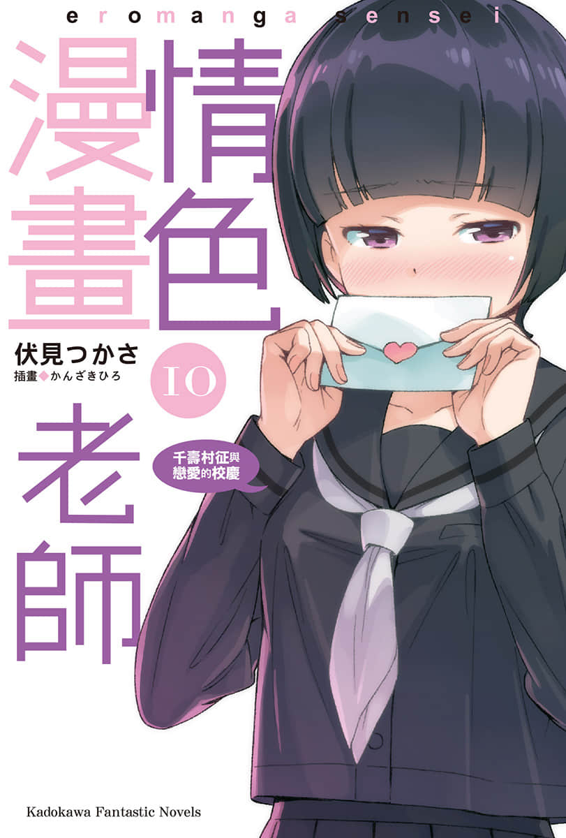 《情色漫画老师》10 千寿村征与恋爱的校庆 插图（2）
