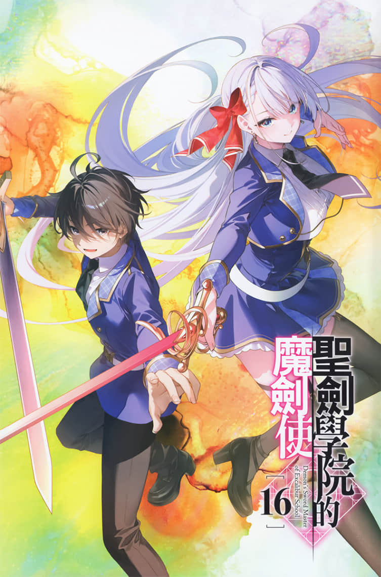 《聖劍學院的魔劍使》16 插圖（2）