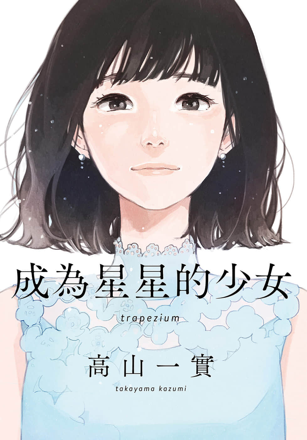 《成为星星的少女》1 作品相关插图（1）