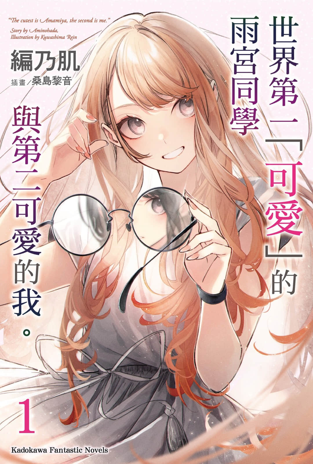 《世界第一「可爱」的雨宫同学与第二可爱的我。》1 插图(1)