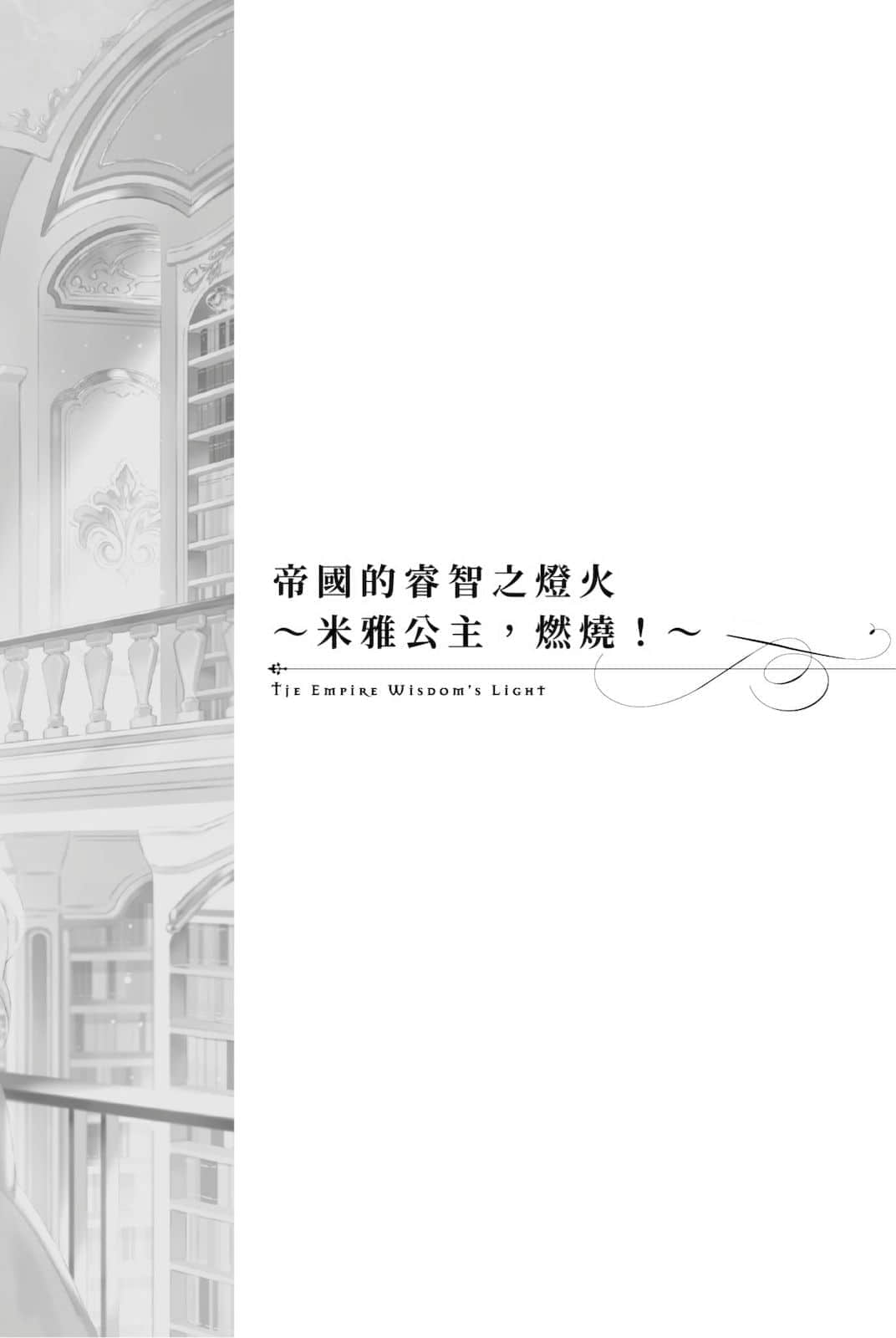《堤亚穆帝国物语 ～从断头台开始，公主重生后的逆转人生～》4 插图（17）