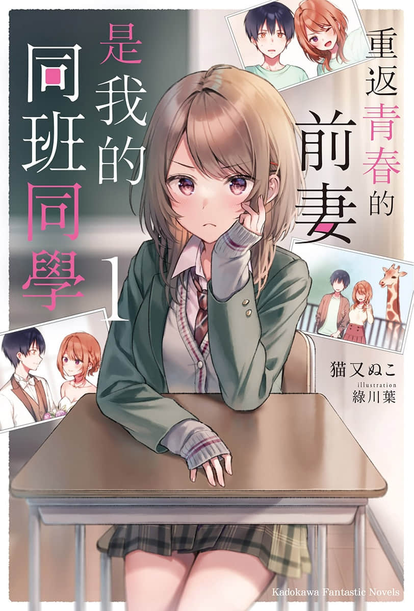 《重返青春的前妻是我的同班同学》1 插图（1）