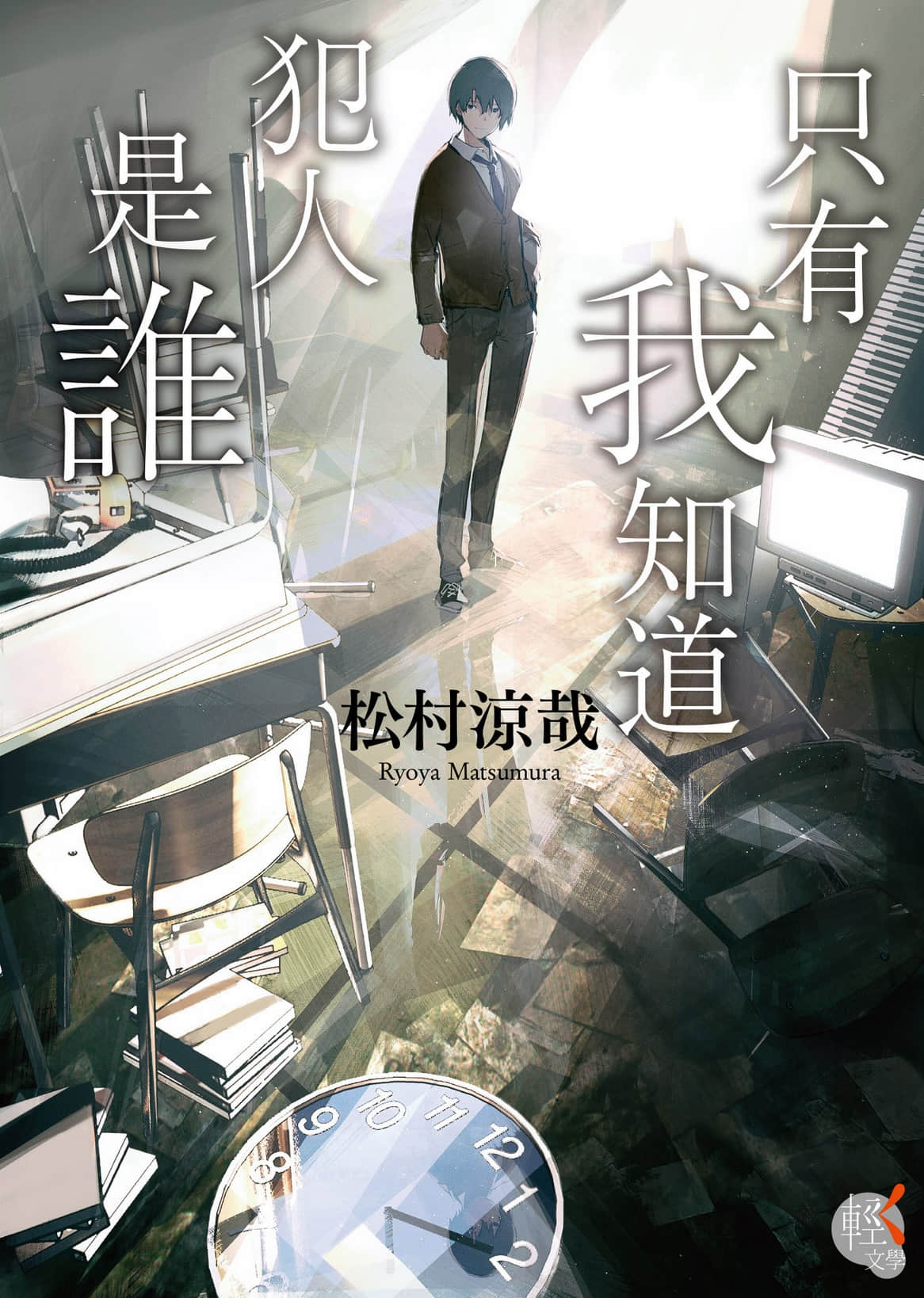 《只有我知道犯人是誰》全一冊 作品相關插圖(1)