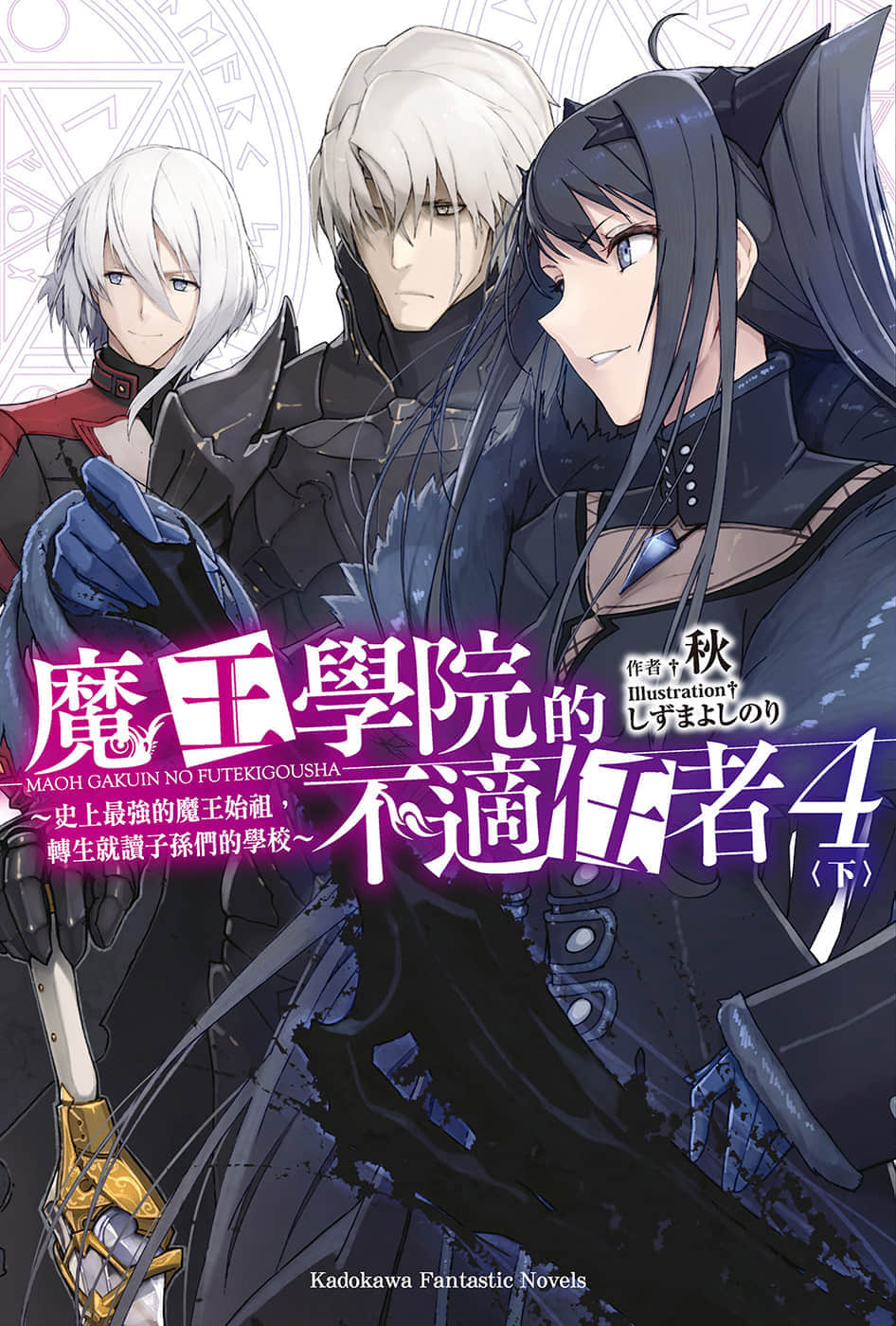 《魔王学院的不适任者 ～史上最强的魔王始祖，转生就读子孙们的学校～》4〈下〉 插图（1）