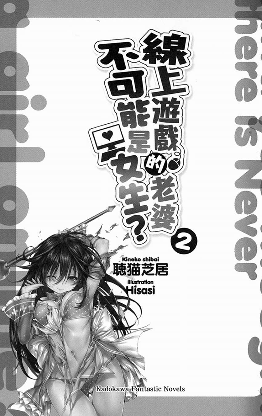 《線上遊戲的老婆不可能是女生？》2 插圖（7）