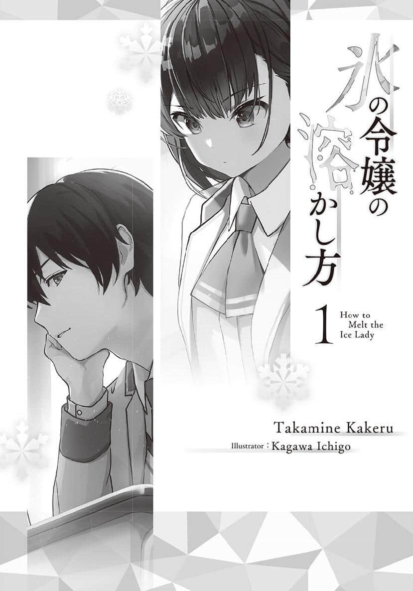 《熔化冰姬的方法 ～邻家搬迁过来的冷淡美少女稍微敞开心房后变得可爱了。》1 如何融化冰姬 作品相关插图（7）