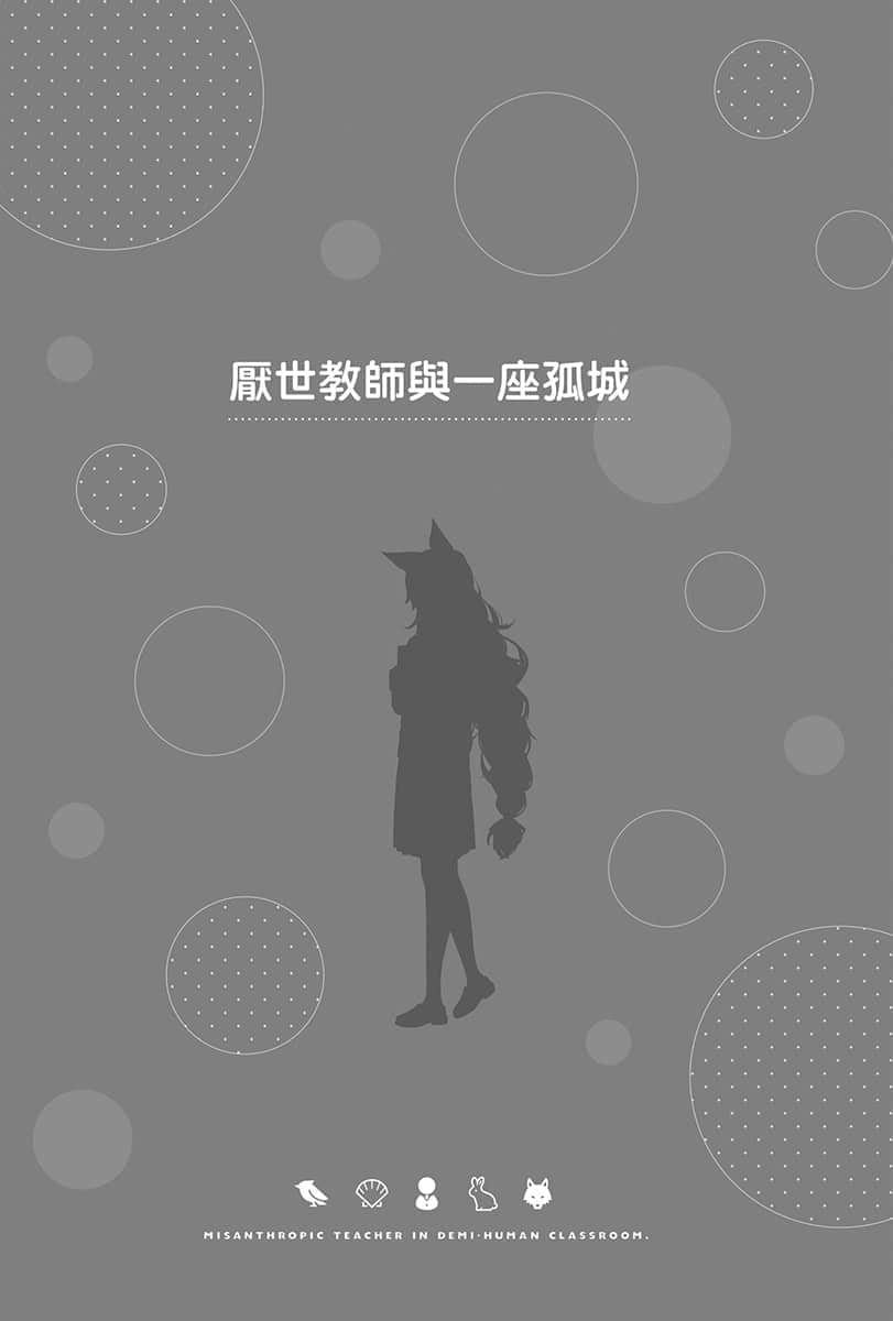 非人学生与厌世教师小说插图（24）