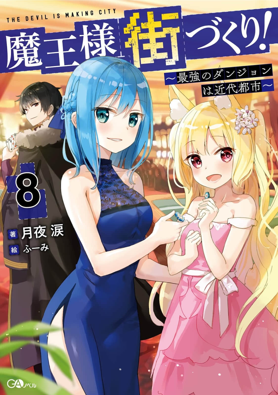 《打造魔王大人的城镇！～近代都市就是最强的地下城～》1【创造】的魔王普罗凯尔 作品相关插图（1）