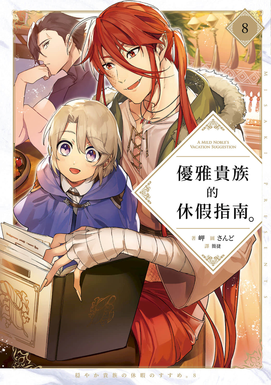《优雅贵族的休假指南》8 插图（1）