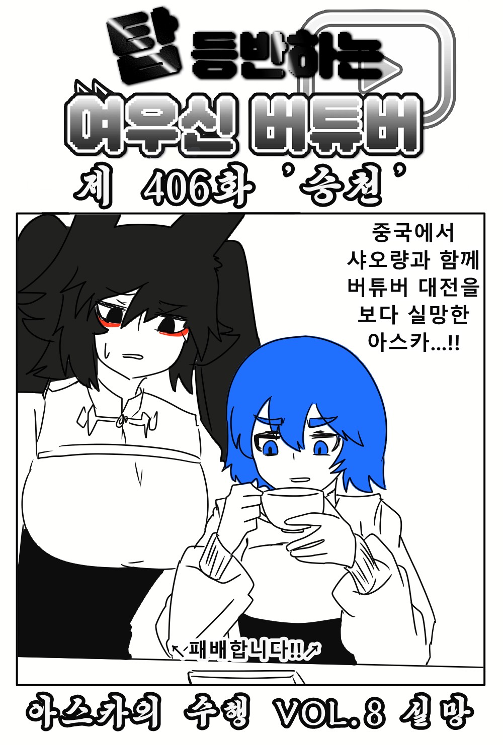 《【完結】登塔的狐神VTuber》EP.401~EP.450 EP.406 昇天。插圖（1）
