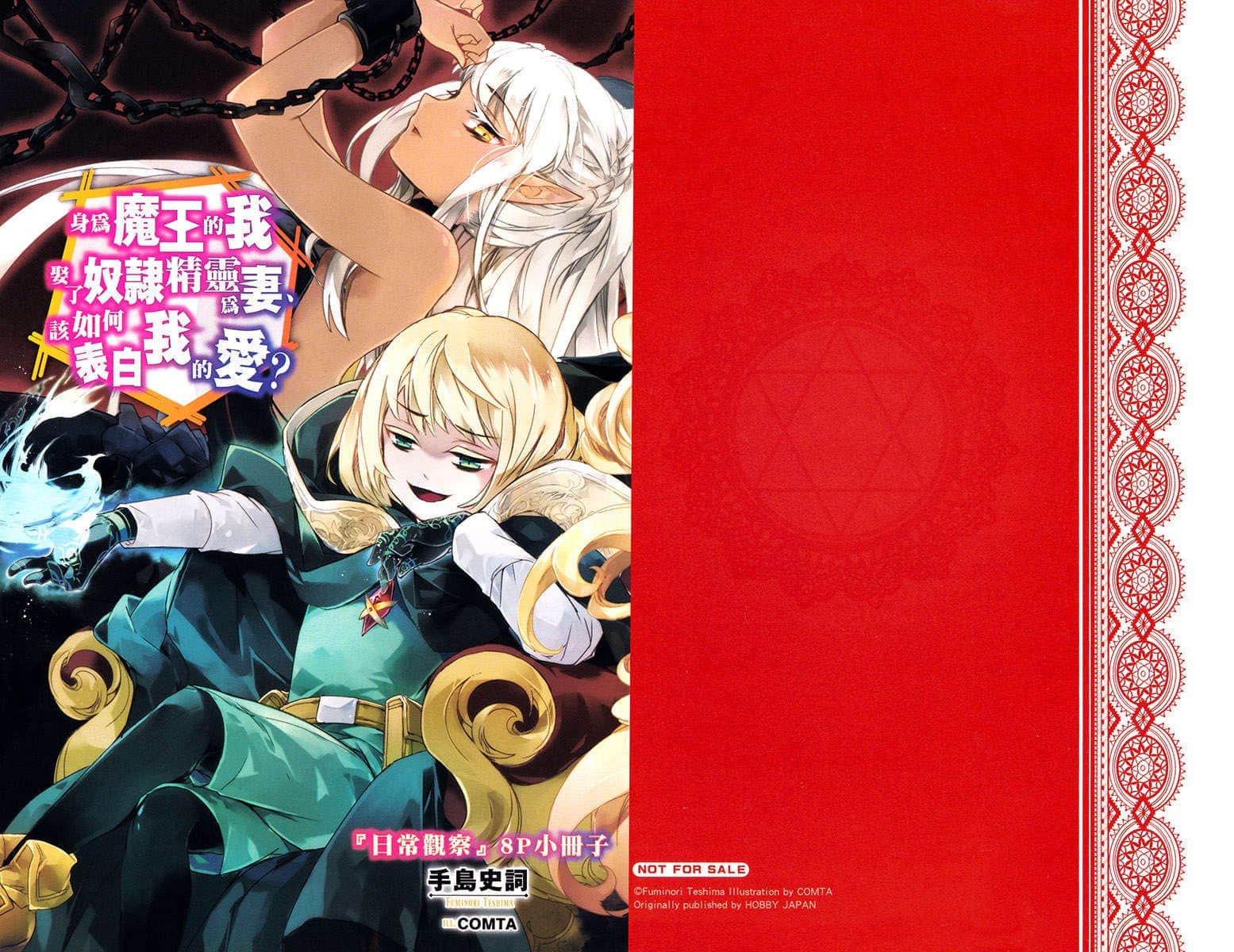 《身爲魔王的我娶了奴隸精靈爲妻，該如何表白我的愛？》12 Melonbooks店鋪特典插圖（1）