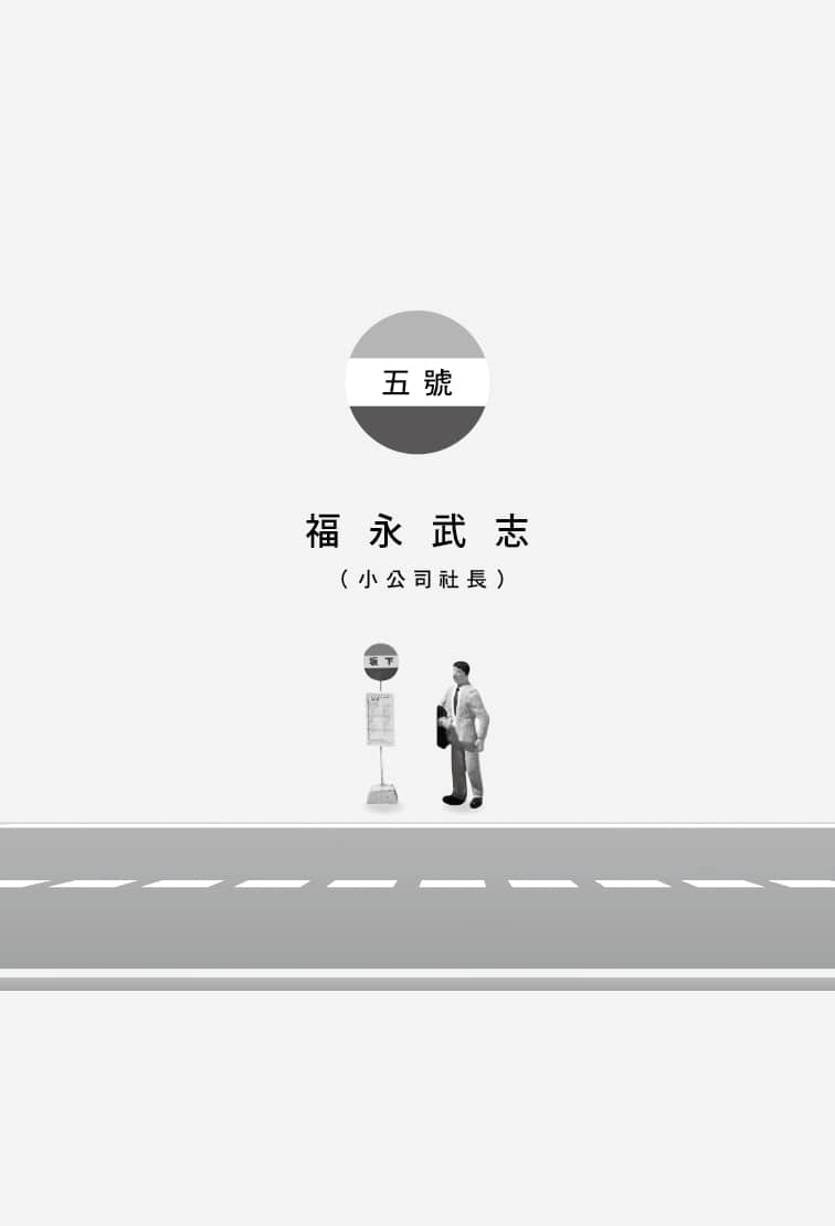 《神明值日生执勤中》全一册 五号 福永武志（小公司社长）插图（1）