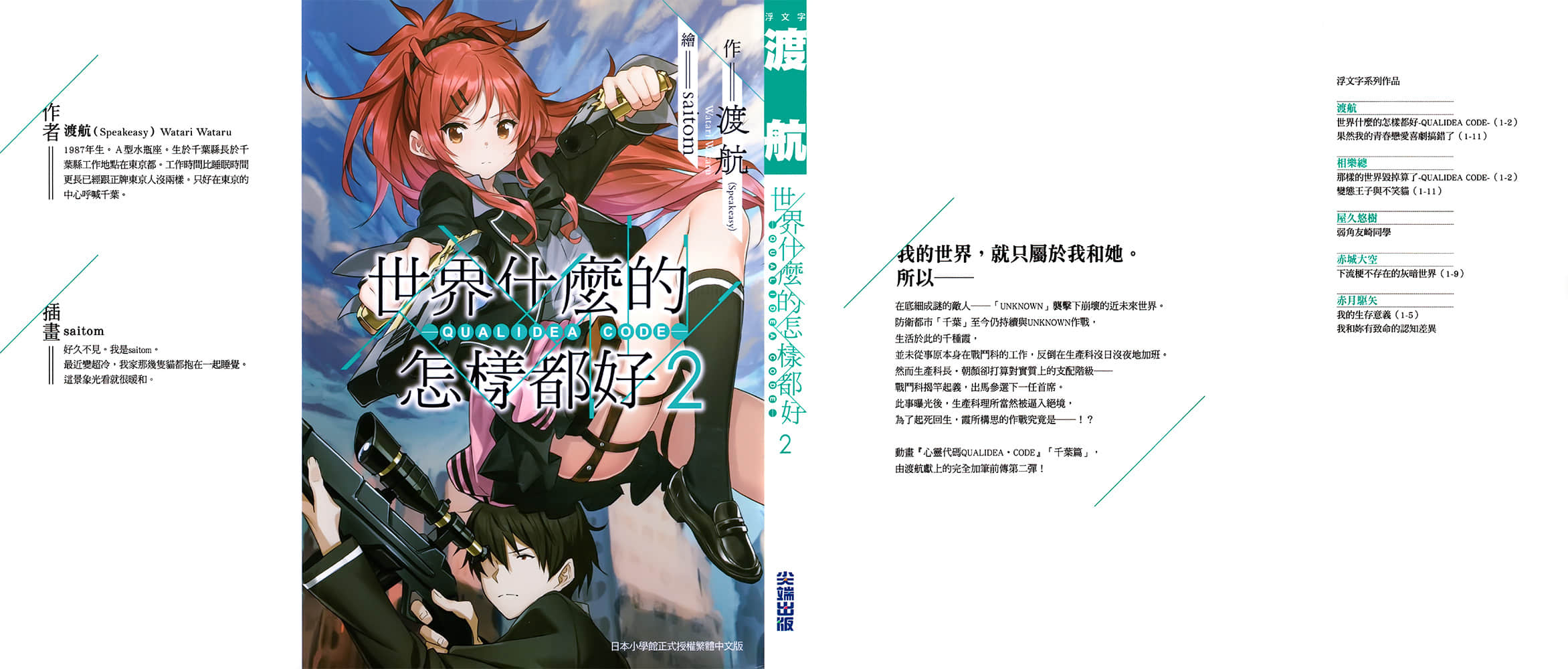 世界什么的怎样都好─Qualidea Code─小说插图（19）
