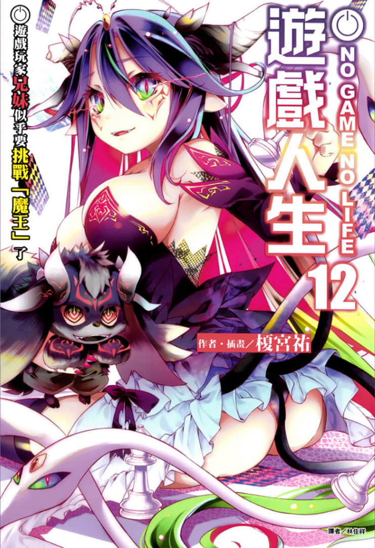 《游戏人生 NO GAME NO LIFE》12 游戏玩家兄妹似乎要挑战「魔王」了 插图（1）