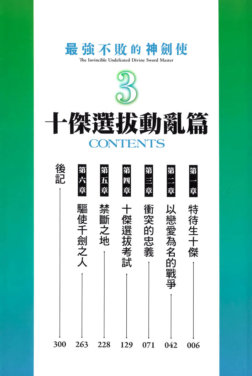 《最强不败的神剑使》3 十杰选拔动乱篇 插图（5）