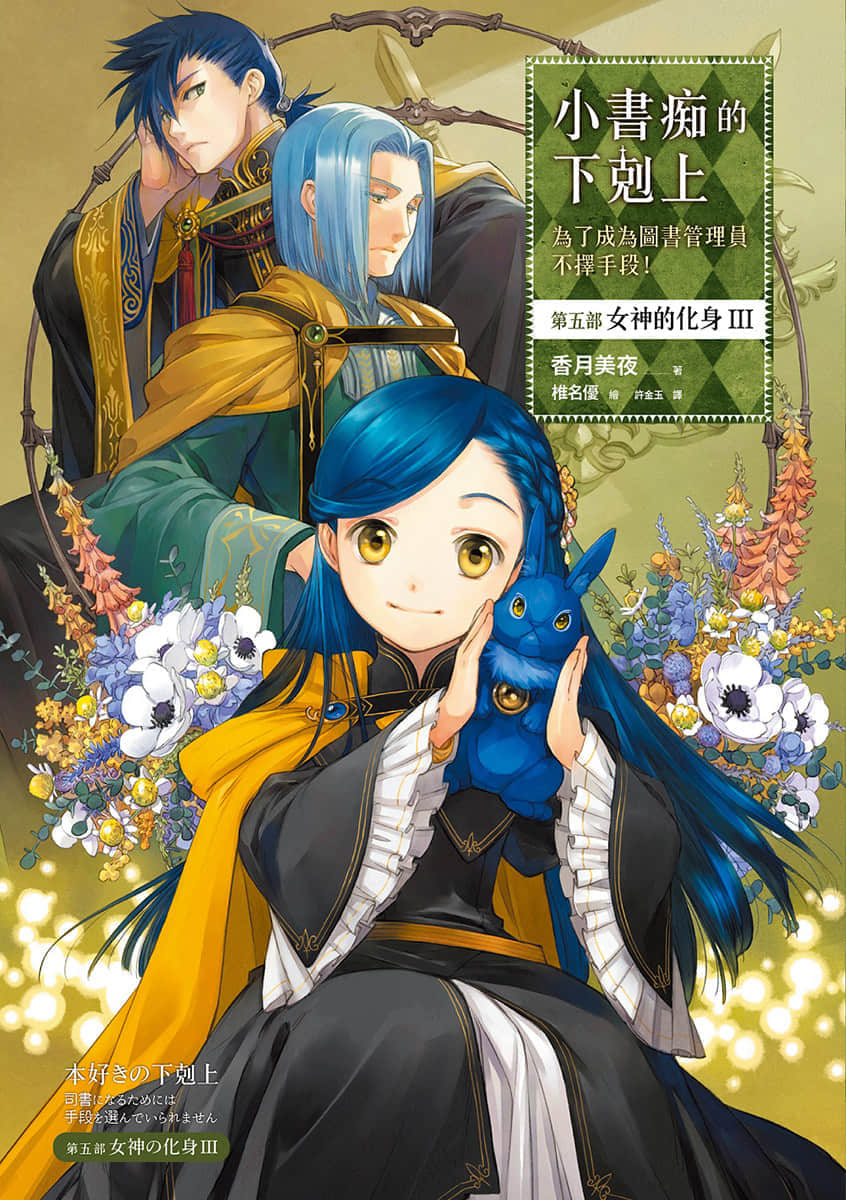 《小书痴的下克上 ～为了成为图书管理员不择手段～》5 女神的化身Ⅲ 插图（1）