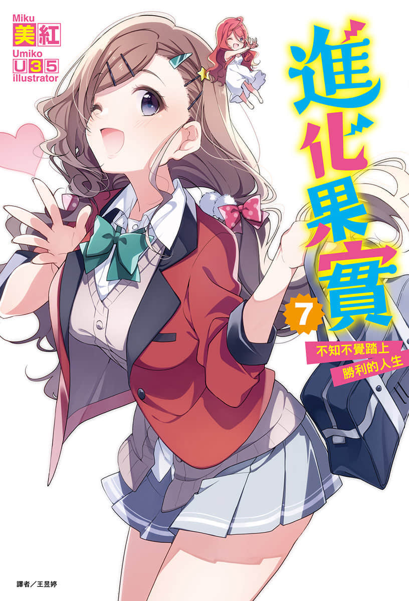 《进化果实～不知不觉踏上胜利的人生～》7 插图（1）