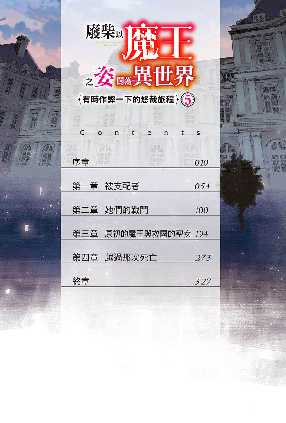 废柴以魔王之姿闯荡异世界 有时作弊一下的悠哉旅程小说插图（67）